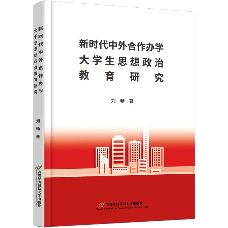 新时代中外合作办学大学生思想政治教育研究