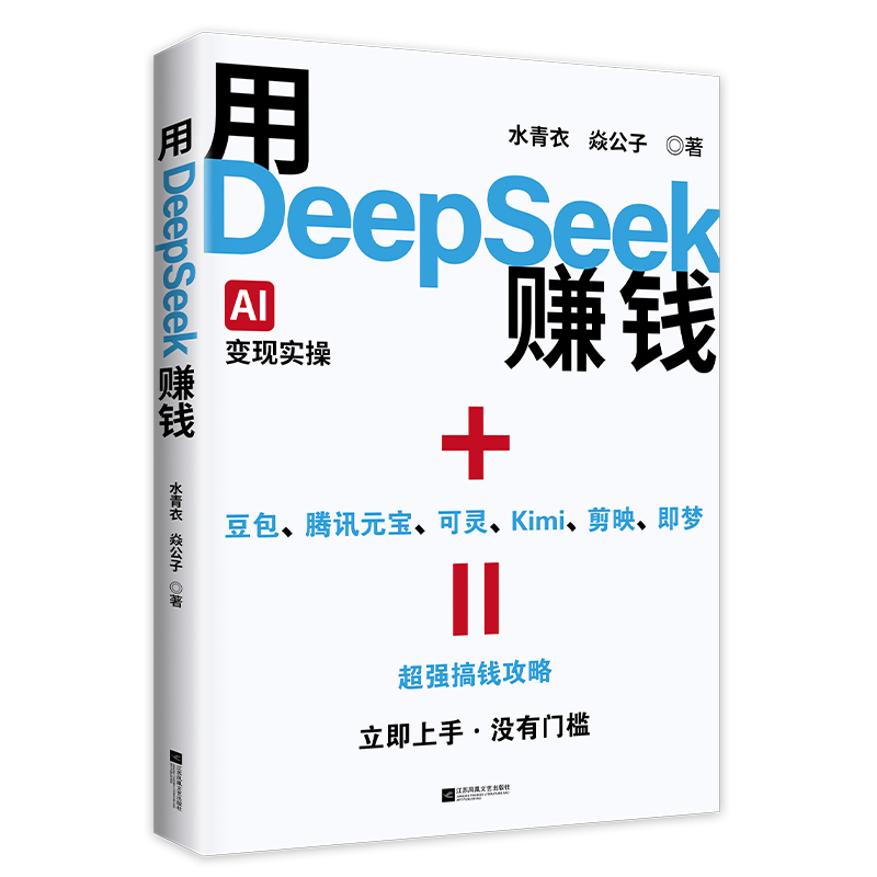 正版新书]用DeepSeek赚钱水青衣//焱公子|9787559494887高清大图
