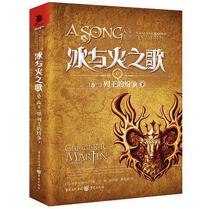正版新书】冰与火之歌卷二:列王的纷争(下) 乔治.马丁 美国“国宝