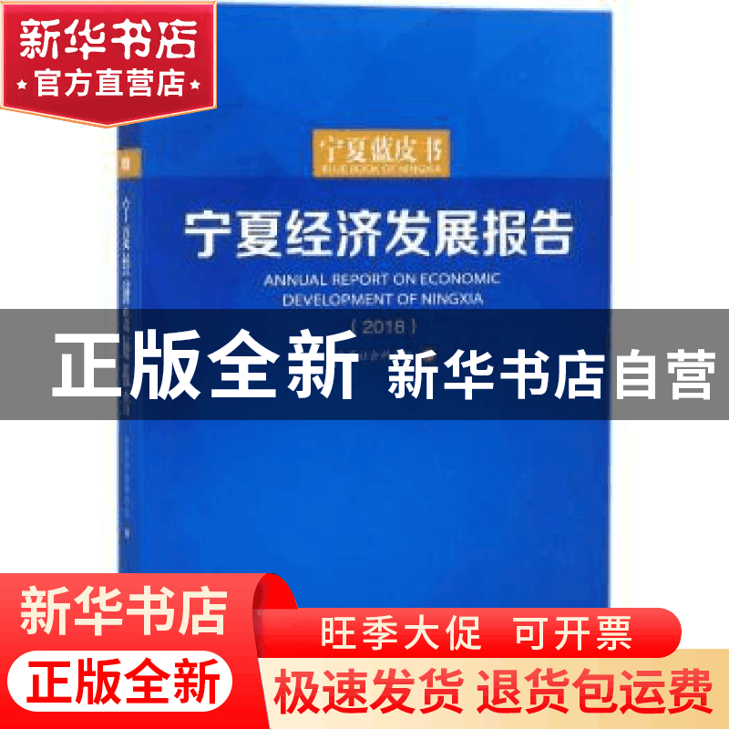 正版 宁夏经济发展报告:2018:2018 宁夏社会科学院编 宁夏人民出图片
