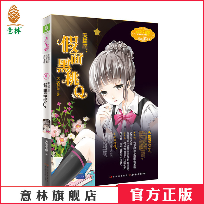 [正版]直营店 小小姐 天蝎座 假面黑桃Q 附赠个性涂鸦本 淑女文学馆浪漫星语系列 青春少女星座故事书12星座小说