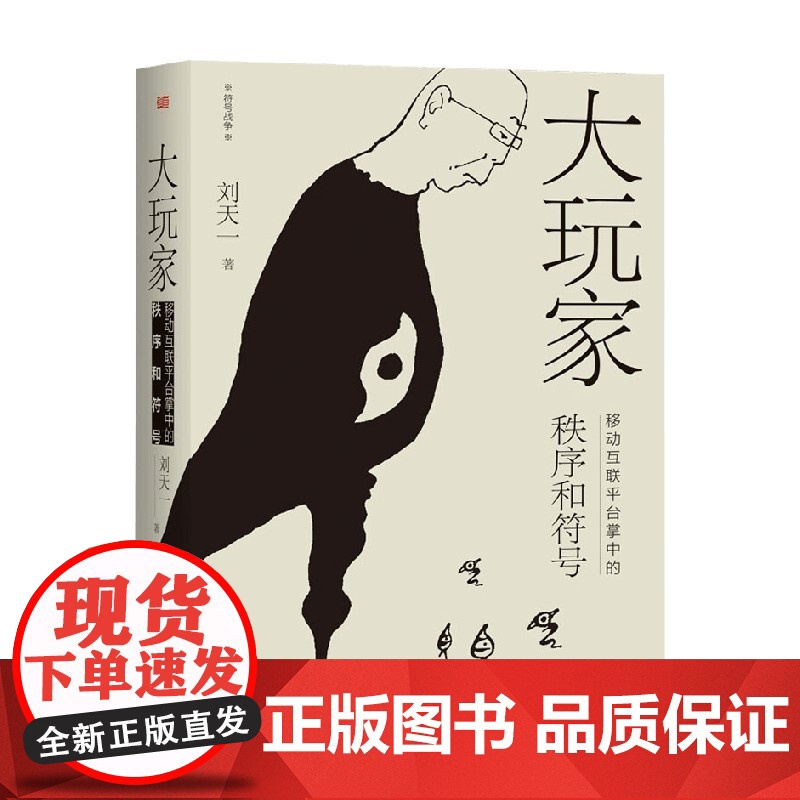 大玩家 移动互联平台掌中的秩序和符号 刘天一 著 社会科学高清大图