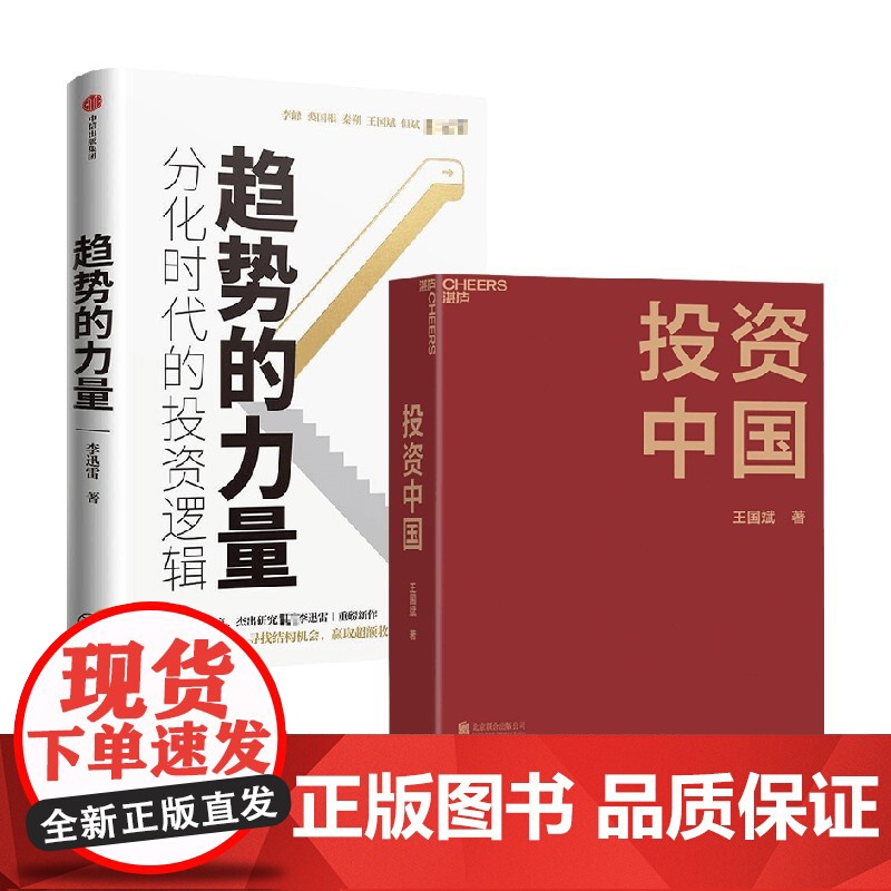 投资中国+趋势的力量套装2册 李迅雷 著 金融高清大图