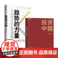 投资中国+趋势的力量套装2册 李迅雷 著 金融