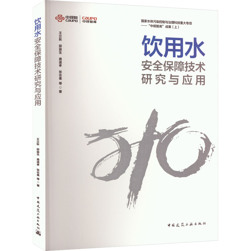 【M】饮用水安全保障技术研究与应用-9787112280643
