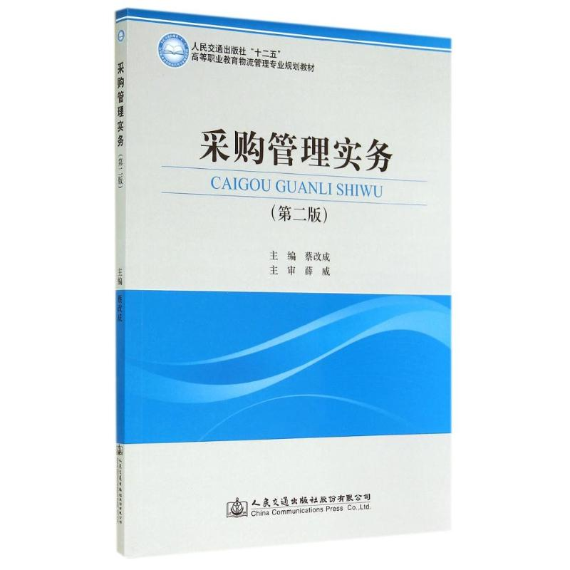 【M】采购管理实务-9787114115233