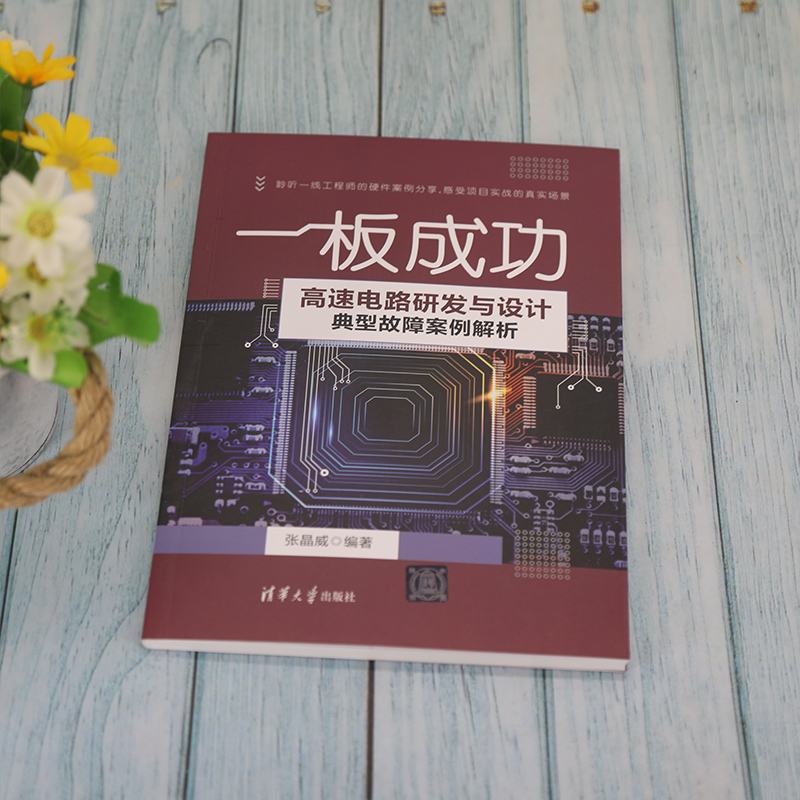 [正版]书籍一板成功——高速电路研发与设计典型故障案例解析高清大图