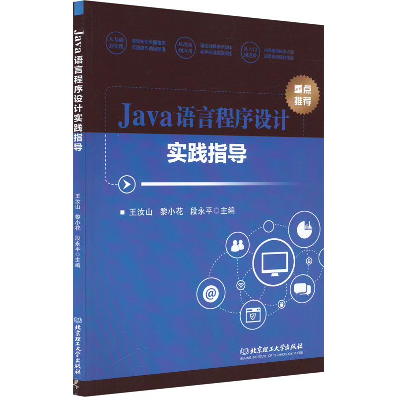 [M]Java语言程序设计实践指导 王汝山,黎小花,段永平 编 -9787576319705高清大图