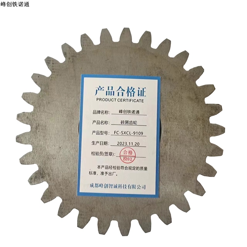 峰创铁诺通 碎屑齿轮 FC-SXCL-9109 个高清大图
