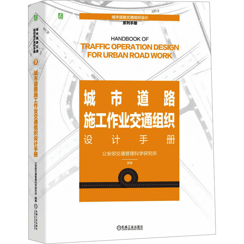 正版新书】城市道路施工作业交通组织设计手册作者9787111747932