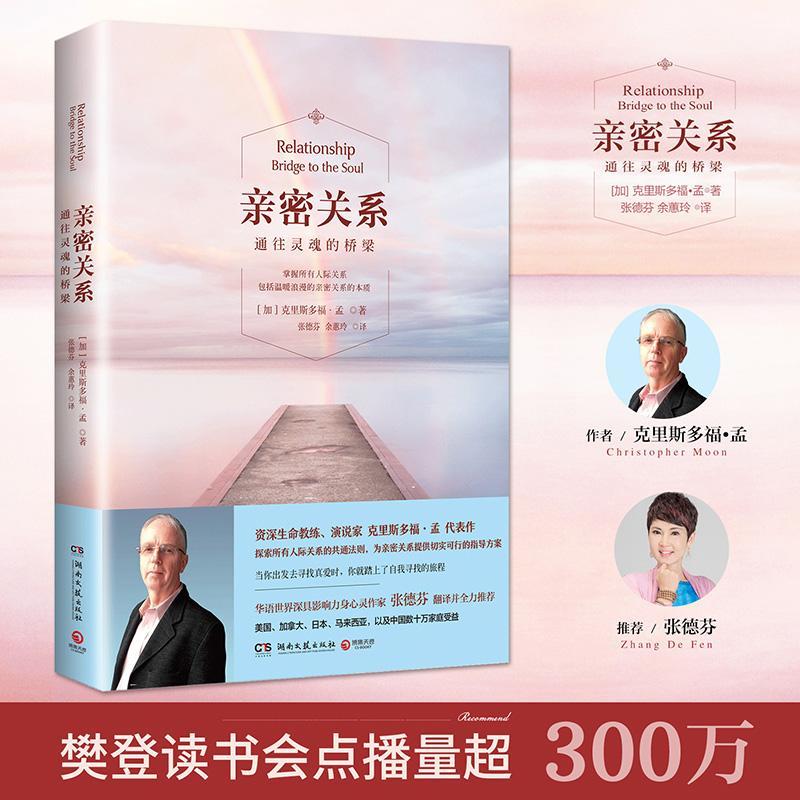 [正版]亲密关系 心灵作家张德芬翻译并全力 持续十六年经典 心灵修养 励志 书店图书籍