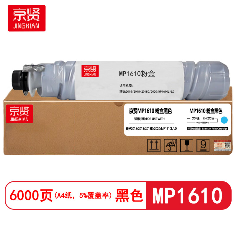 京贤MP1610粉盒适用理光1610/1810/1812/1911/2015/2018/2000