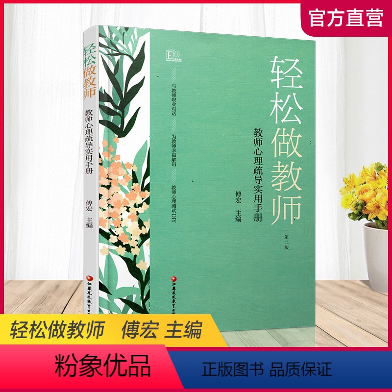 【正版】新版 轻松做教师 教师心理疏导实用手册第二版 中小学教师老师心理保健 健康教育 江苏凤凰教育出版社