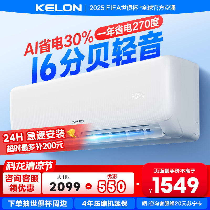 [海信出品]科龙KELON空调静省电空调 大1匹空调 新一级能效 壁挂式冷暖空调 智能 除湿空调 柔风感26GW/QS1