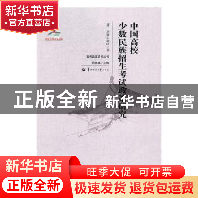 正版 中国高校少数民族招生考试政策研究 刘额尔敦吐著 华中师范高清大图