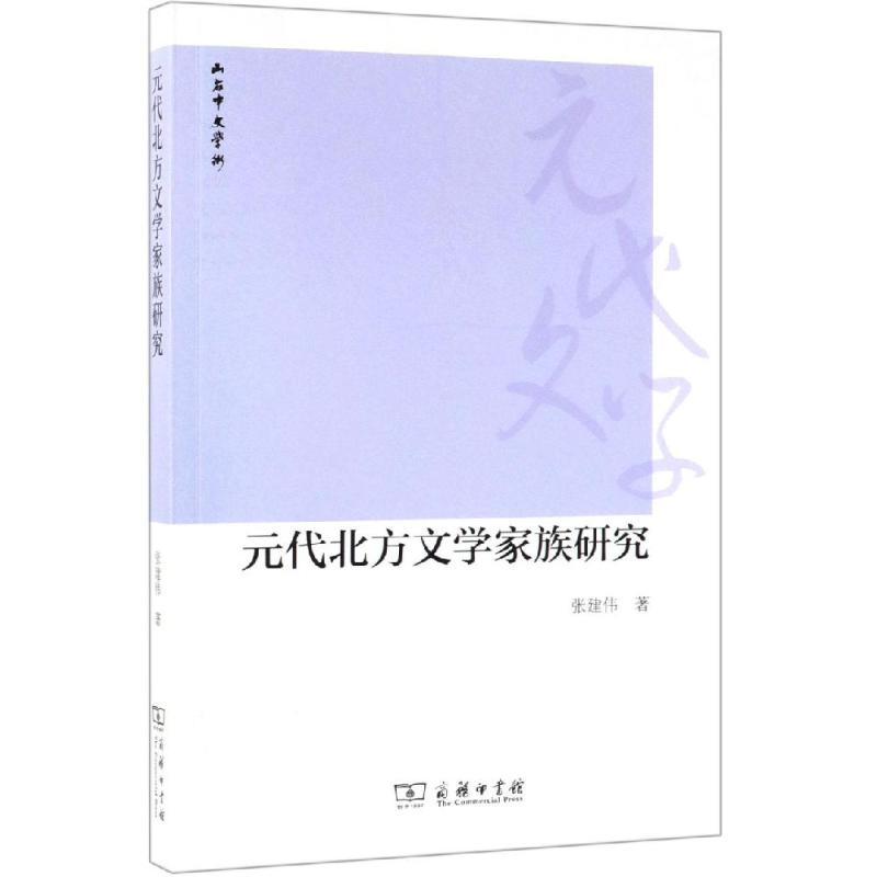 [M]元代北方文学家族研究-9787100164160高清大图