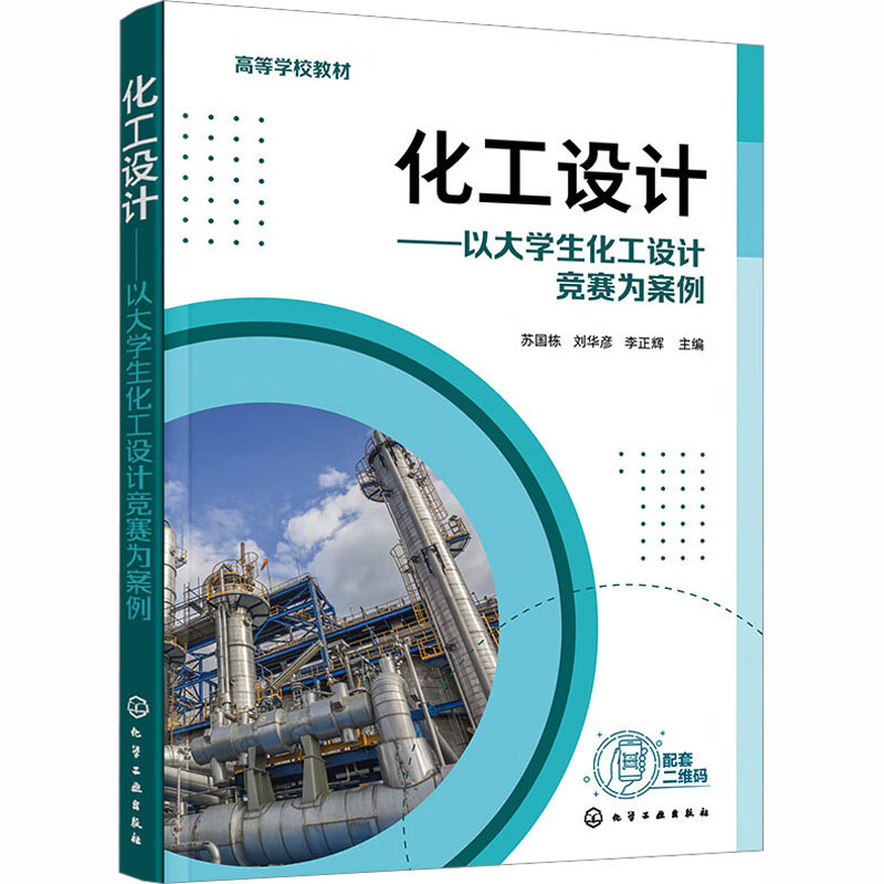 [M]化工设计——以大学生化工设计竞赛为案例-9787122426031高清大图