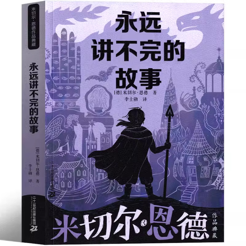 BBC 科普三部曲 [正版]永远讲不完的故事 [德]米切尔·恩德著 五年级下册必读课外书原著李世勋译六年级小学生阅读书籍高清大图