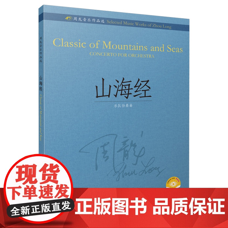 周龙音乐作品选--山海经(乐队协奏曲)(附视频)高清大图