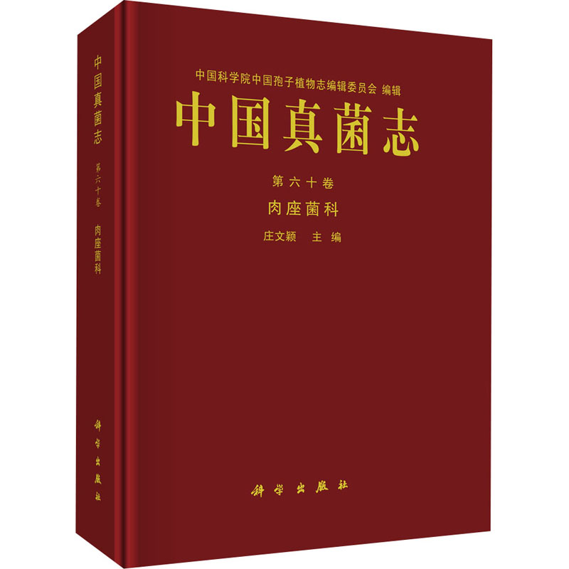 【M】中国真菌志 第60卷 肉座菌科-9787030661890