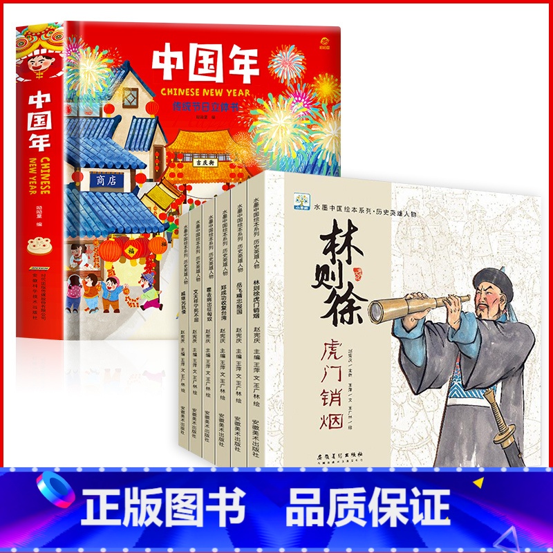 【全7册】欢乐中国年立体书+中国历史英雄人物 【正版】2024年欢乐中国年传统节日立体书过年啦绘本幼儿园故事过大年儿童3