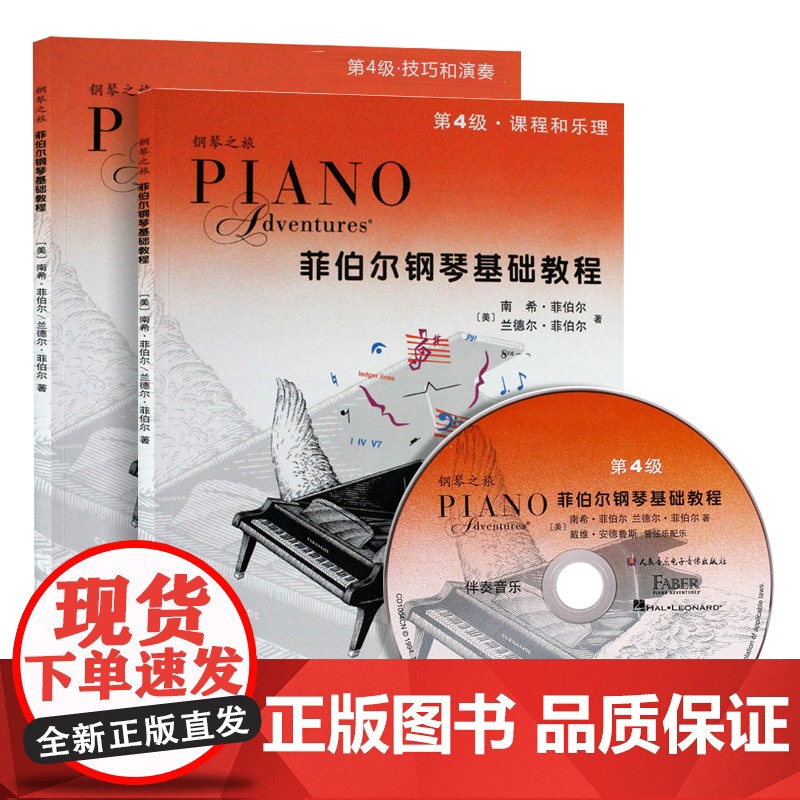 菲伯尔钢琴基础教程:(第4级)第四级附光盘(全2册)课程和乐理+技巧和演奏 (南希·菲伯尔)人民音乐出版社9787103高清大图