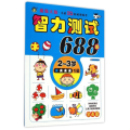 河马文化智力测试688题（2~3岁）·一星