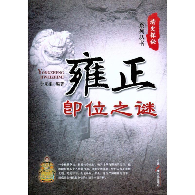 正版新书]雍正即位之谜于采采9787504363091