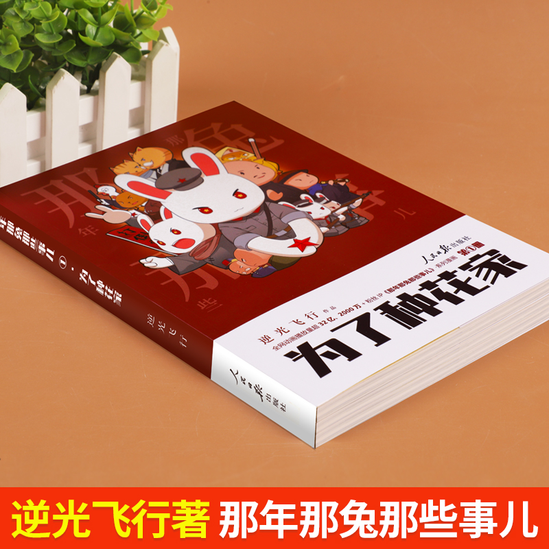 [冲出蓝星]那年那兔那些事儿② [正版]为了种花家漫画那年那兔那些事儿系列漫画书第1册逆光飞行麻蛇著那兔迷的情怀册兔子的高清大图