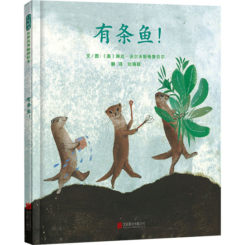 正版新书]有条鱼!(奥)琳达·沃尔夫斯格鲁贝尔 著 刘海颖 译97875高清大图