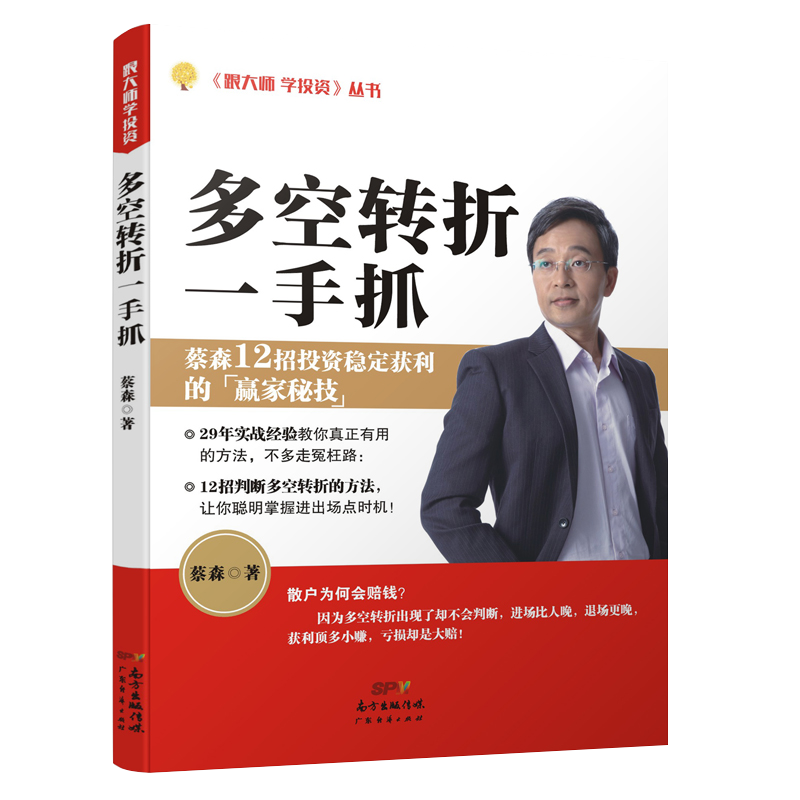 [醉染正版]多空转折一手抓 蔡森著新手入门炒股 股票入门基础知识与技巧 从零开始学实战技巧 股市炒股入门书籍 炒股书高清大图