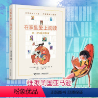 [正版]在家里爱上阅读 0—18岁家庭阅读指南 帕梅拉·保罗 文学家庭教育书籍