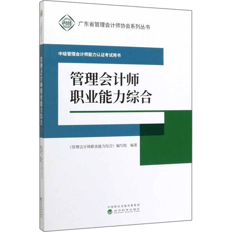 醉染图书管理会计师职业能力综合9787521813920高清大图