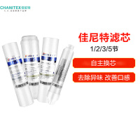 佳尼特/Chanitex 家用反渗透纯水机12-24个月第1/2/3/5节净水滤棉滤芯套装