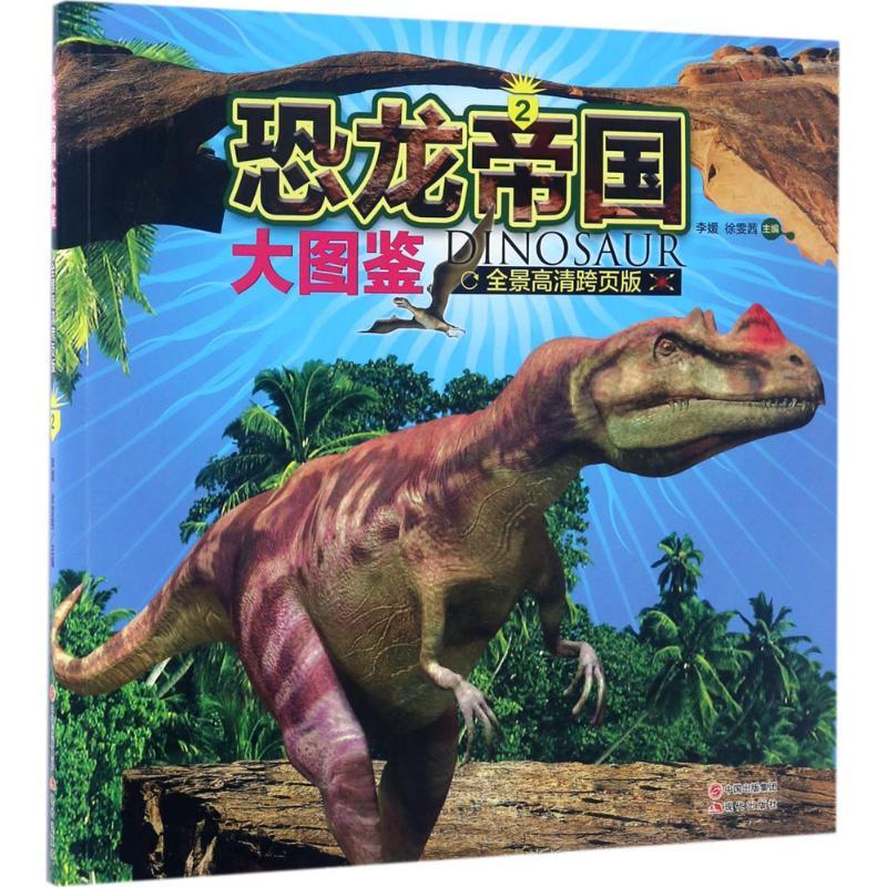 正版新书】恐龙帝国大图鉴(全景高清跨页版)(2)李媛978751435