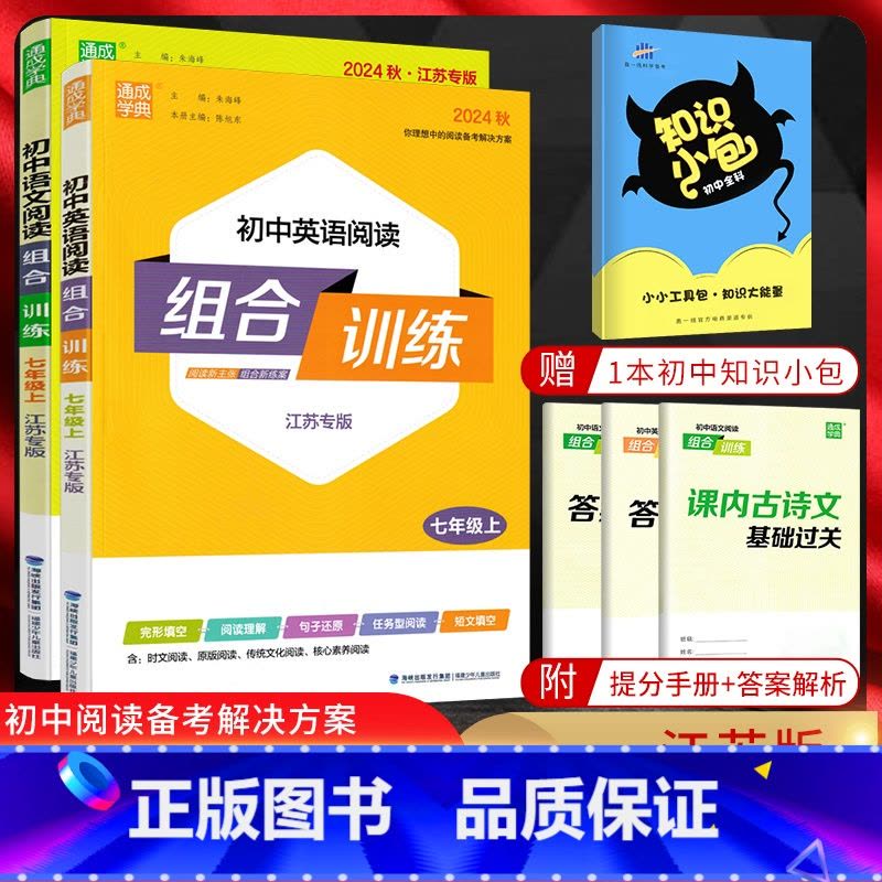 七年级上 语文+英语 阅读[江苏专版] 初中通用 [正版]江苏版2025初中语文英语阅读组合训练七年级八年级上下册九中考图片