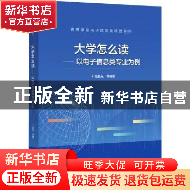 正版 大学怎么读——以电子信息类专业为例 张有光,顾慧毅,王梦醒