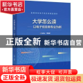 大学怎么读——以电子信息类专业为例