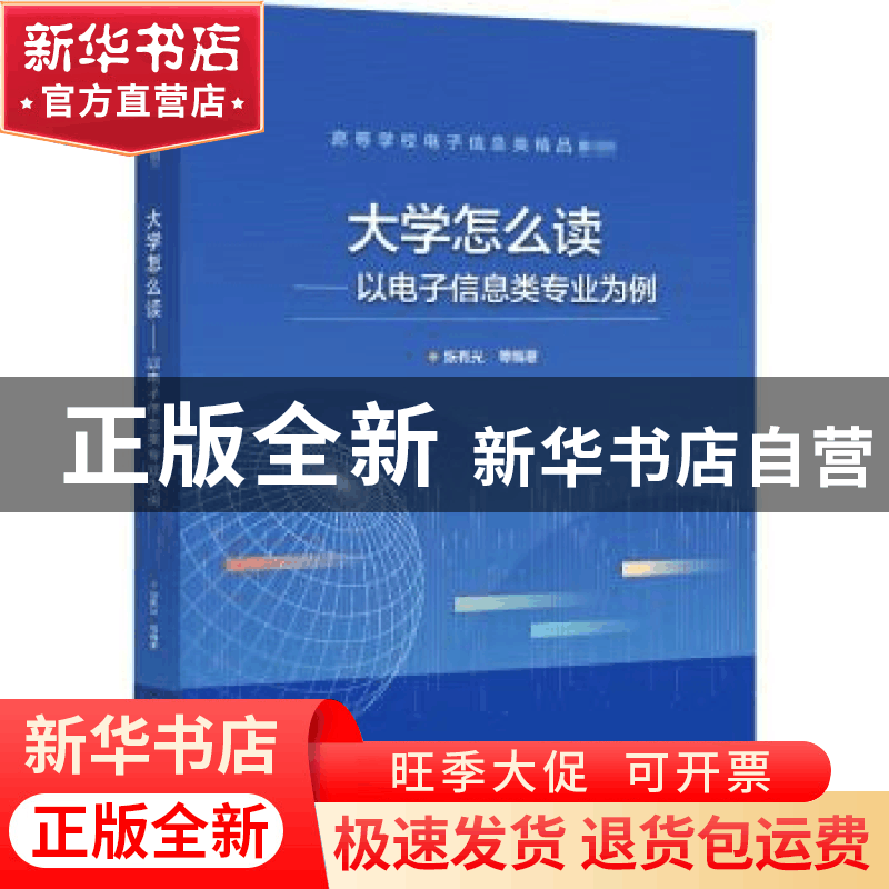 正版 大学怎么读——以电子信息类专业为例 张有光,顾慧毅,王梦醒图片