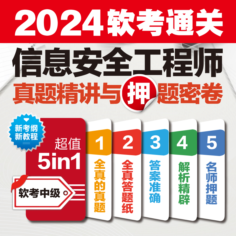 [正版]信息安全工程师真题精讲与押题密卷施游真题押题答案精析2024软考中级全国计算机技术与软件专业技术资格考试管理师高清大图