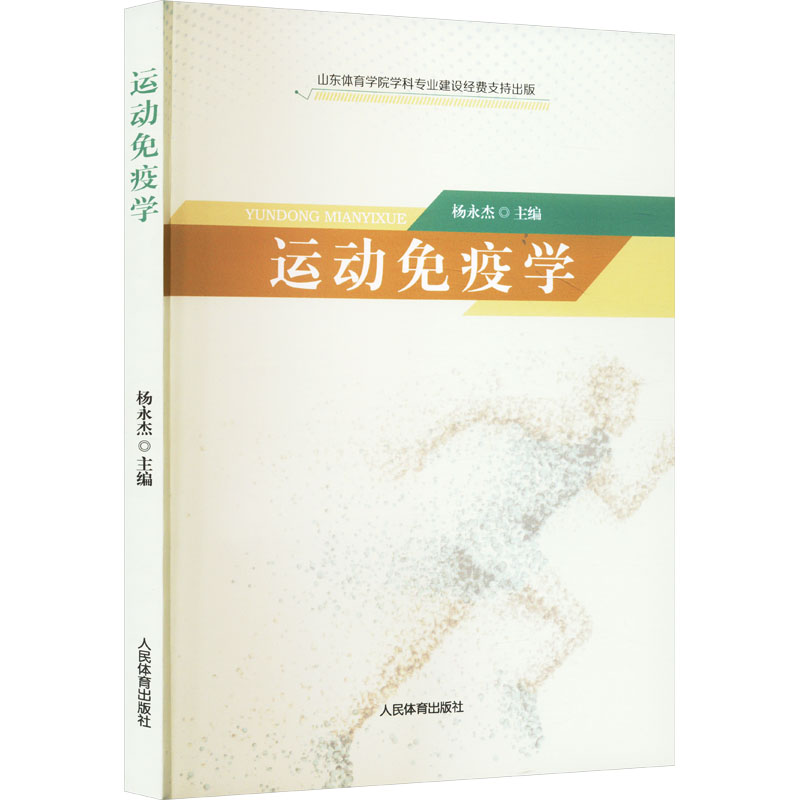 [M]运动免疫学-9787500962953高清大图