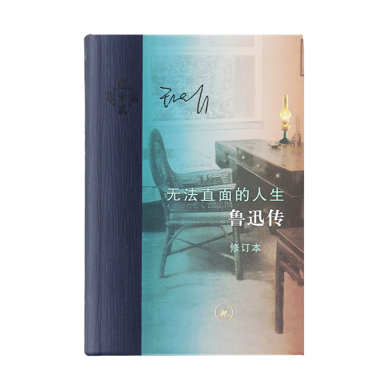 [正版]书店当代学术无法直面的人生鲁迅传修订本王晓明著现当代文学书籍书一部影响深远的鲁迅思想三联书店高清大图