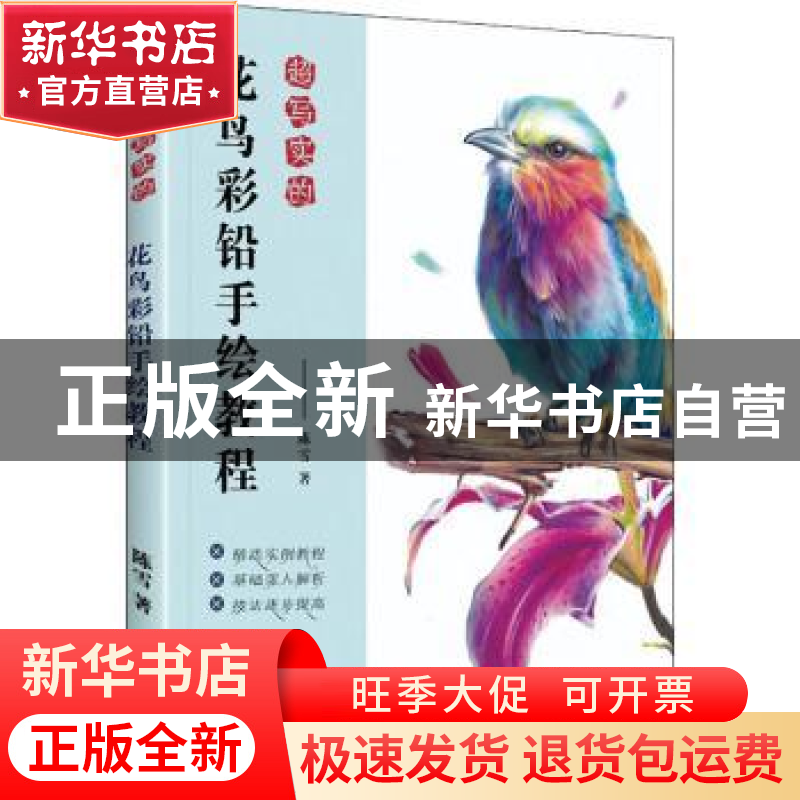 正版 超写实的花鸟彩铅手绘教程 陈雪 电子工业出版社 9787121405高清大图