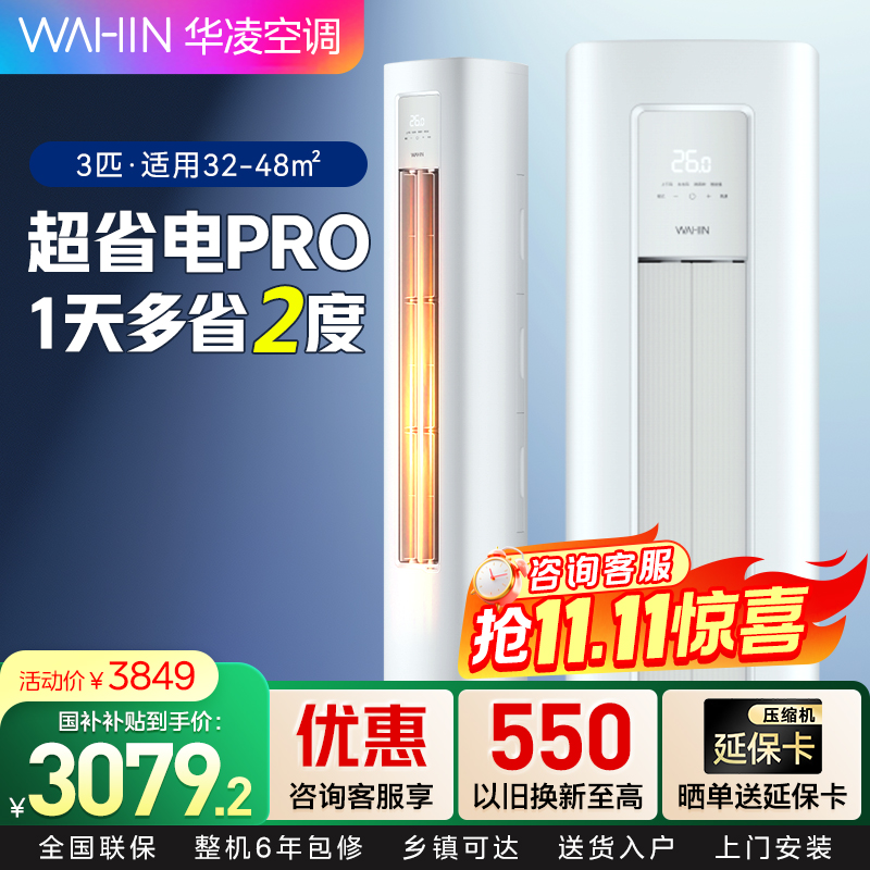 华凌超省电Pro3匹柜机新一级能效变频冷暖 大风口远程控制客厅卧室立式空调KFR-72LW/N8HA1Ⅲ 家电政府补贴