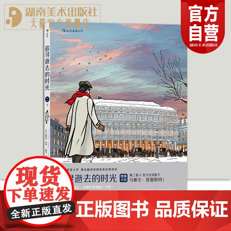 正版 追寻逝去的时光 第二卷II 在少女花影下 轻松读完普鲁斯特 漫画版世界名著 周克希经典译本 法国漫画后浪漫图像