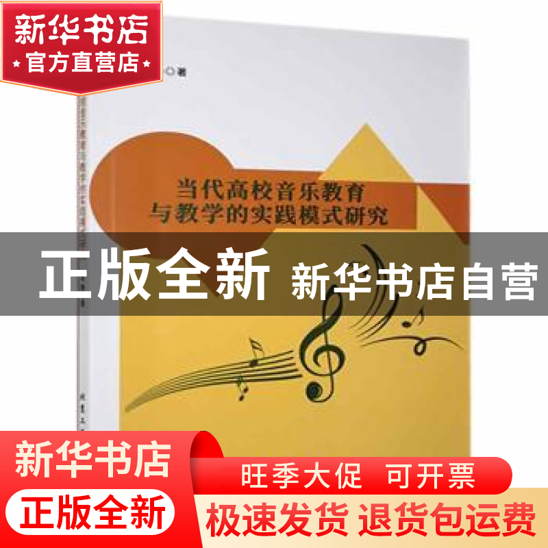 正版 当代高校音乐教育与教学的实践模式研究 吴静著 北京工业大