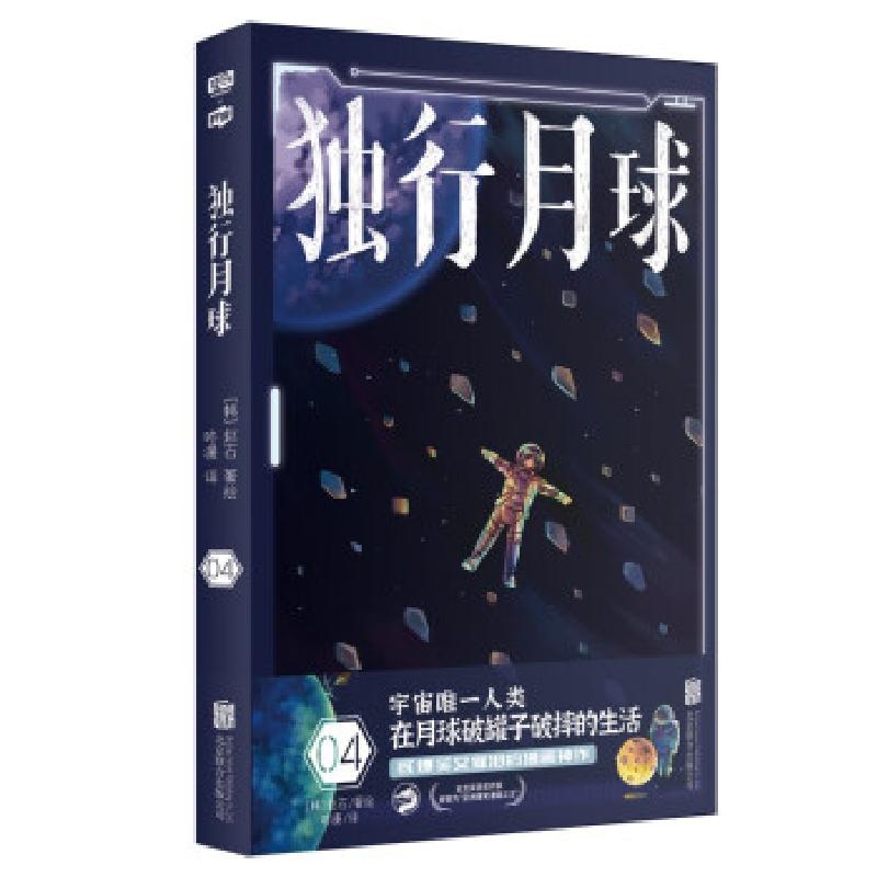 正版新书]独行月球 04(韩)赵石9787559655844高清大图