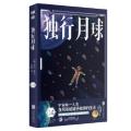 独行月球 04