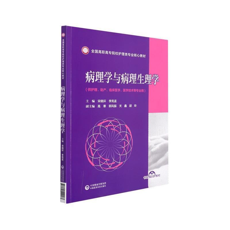 [正版]病理学与病理生理学(供护理助产临床医学医学技术等专业用全国高职高专院校护理类专业核心宋晓环书店医药卫生书籍 畅想