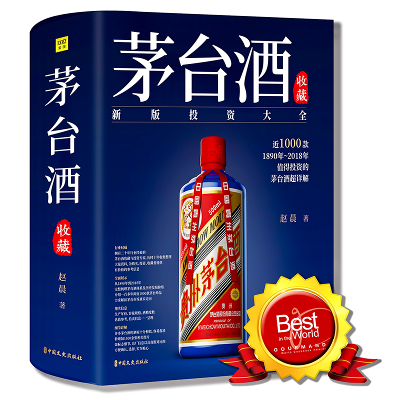 醉染图书茅台酒收藏9787520507684高清大图